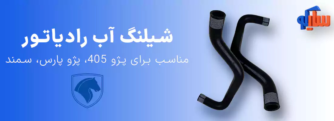 شیلنگ آب رادیاتور بخاری XU7 پژو 405 شرکتی ایساکو