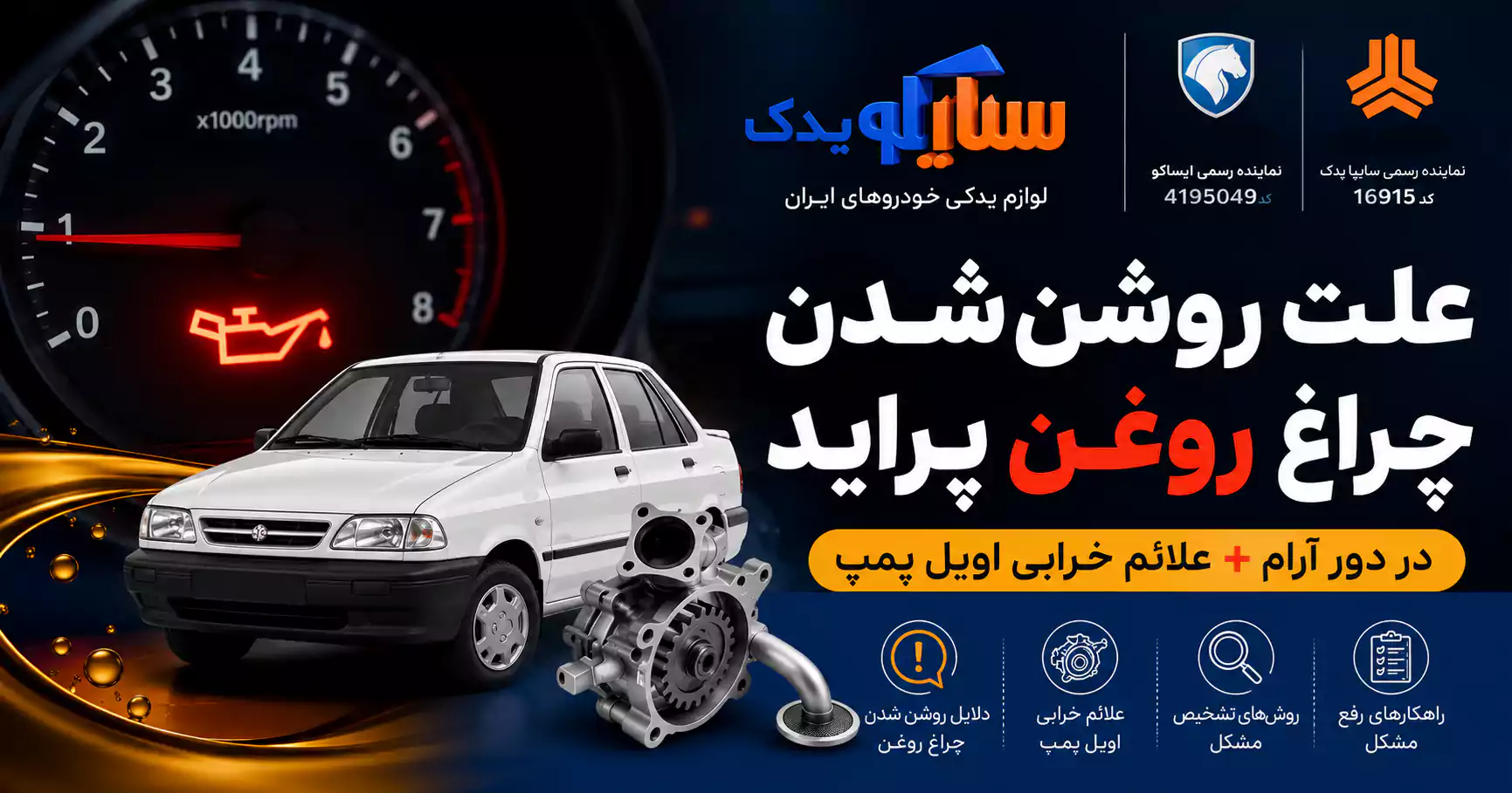 اویل پمپ پراید شرکتی سایپا یدک