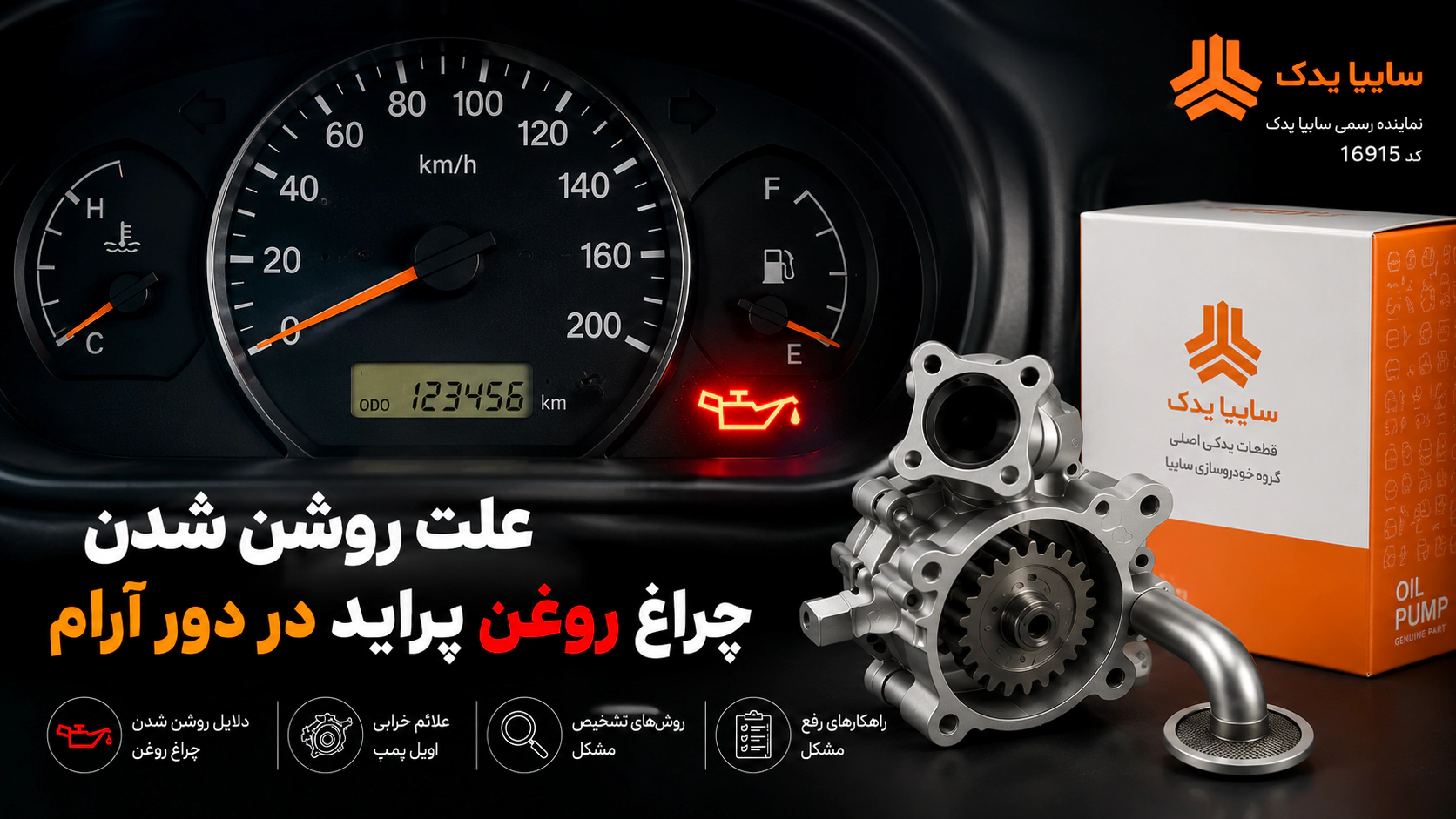 علت روشن شدن چراغ روغن پراید