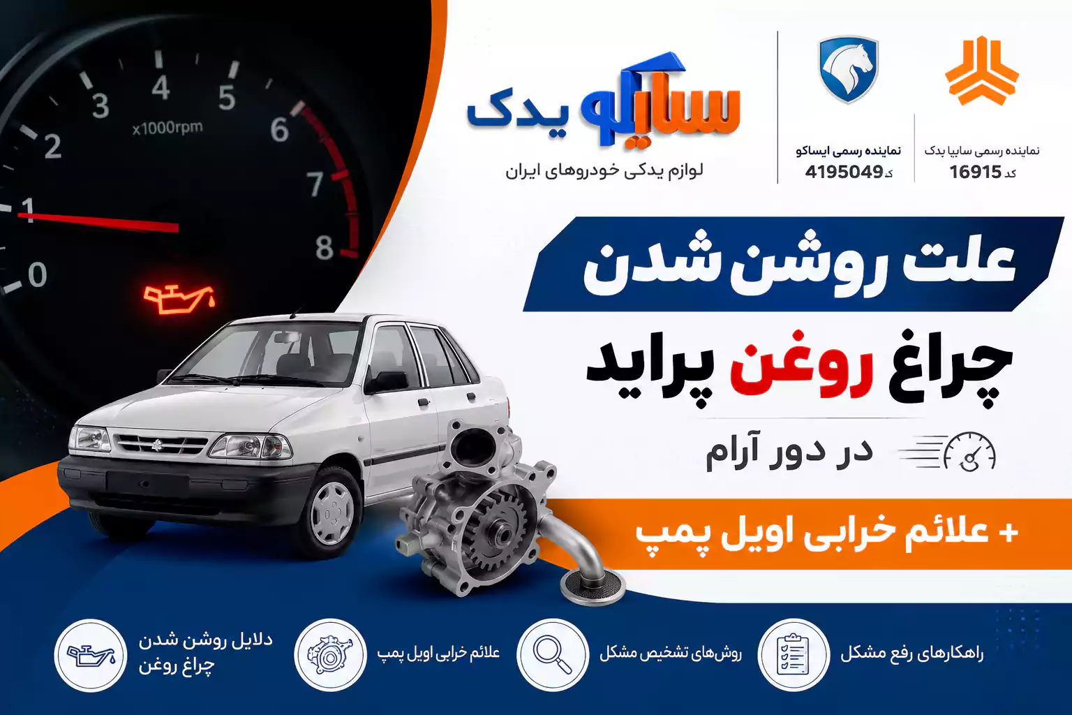 علت روشن شدن چراغ روغن پراید در دور آرام + علائم خرابی اویل پمپ 2 علت روشن شدن چراغ روغن پراید در دور آرام + علائم خرابی اویل پمپ