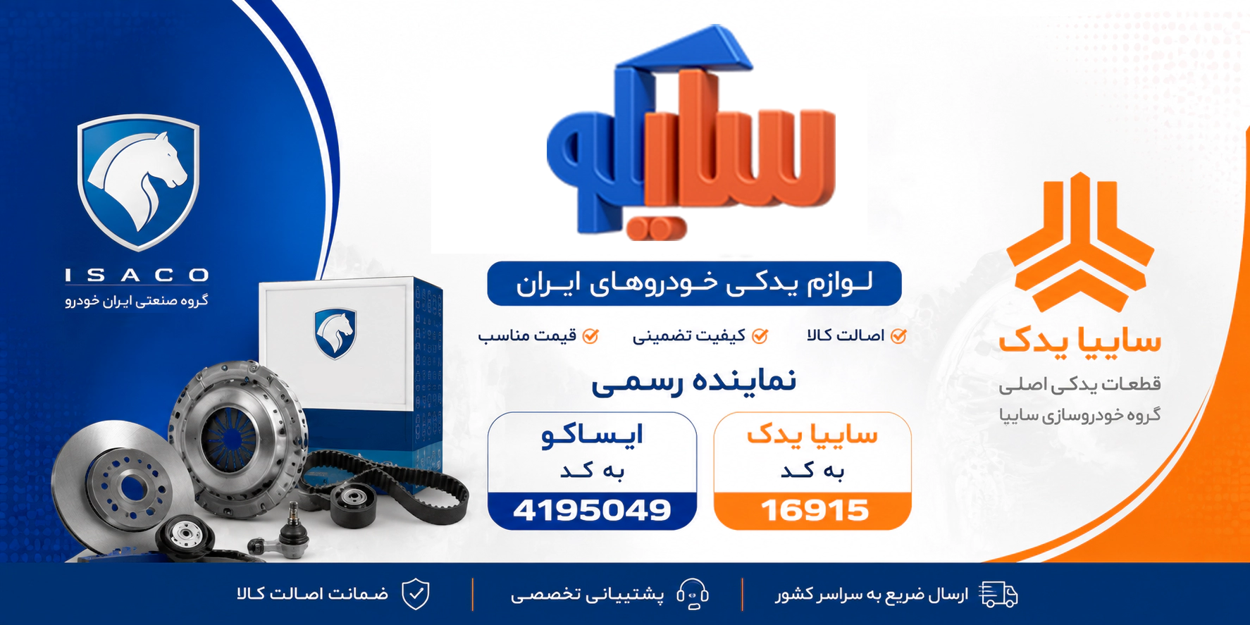 فروشگاه اینترنتی سایکو یدک | نماینده رسمی ایساکو و سایپا یدک | قطعات اورجینال خودرو